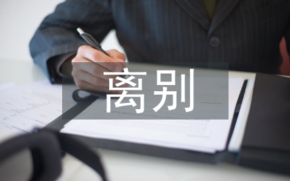 离别发言稿