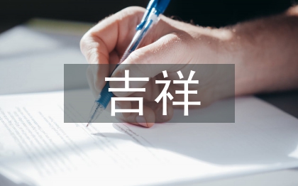 关于虎的吉祥成语