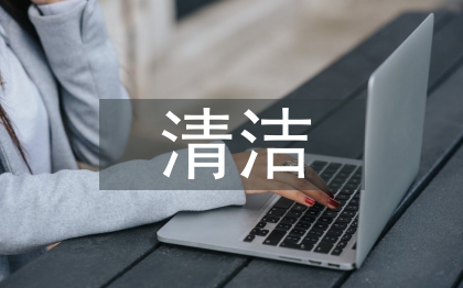 社区卫生清洁活动总结