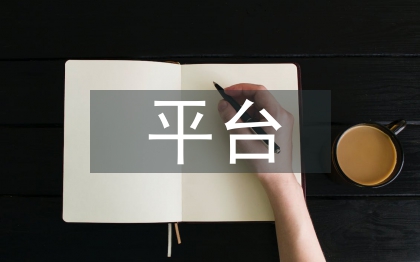 高层建筑结构悬挑平台设计研究