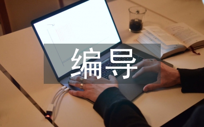 广播电视编导专业人才培养策略