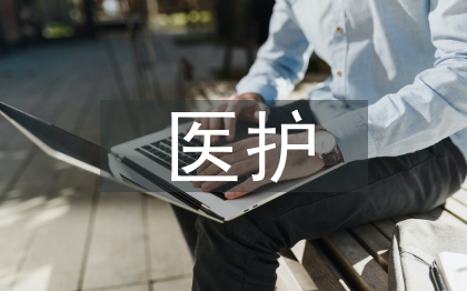 医护师德总结