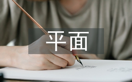 平面设计理念