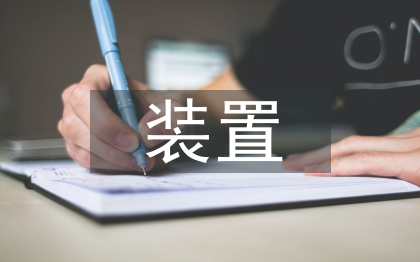 石油化工装置夹套管设计研究