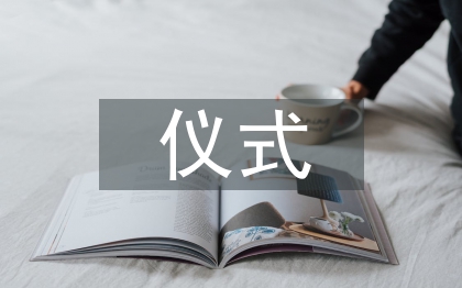 揭牌仪式发言稿