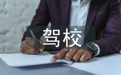 驾校合同
