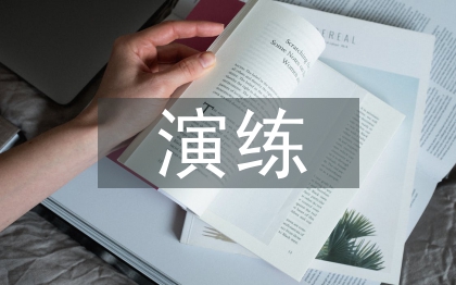 应急演练周总结