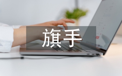 旗手发言稿