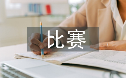 比赛邀请函
