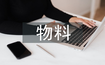 物料管理工作规范