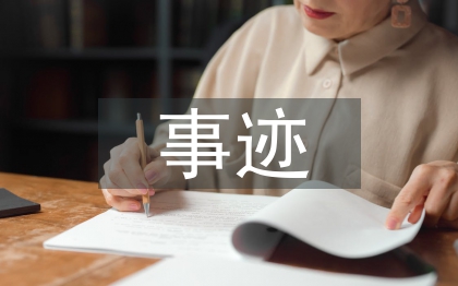 三八红旗手事迹