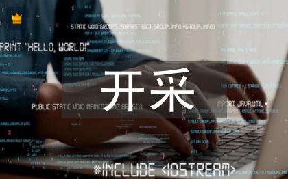 开采砂石申报材料