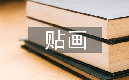 粘贴画教案