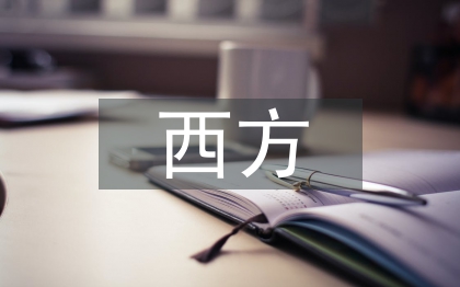 西方经济论文