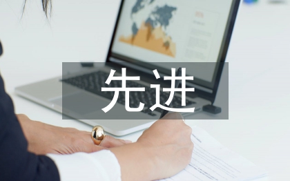 先进女工事迹材料