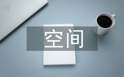 办公空间室内设计