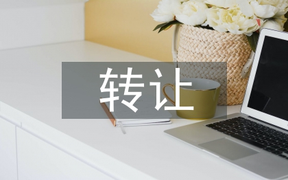 转让申请书
