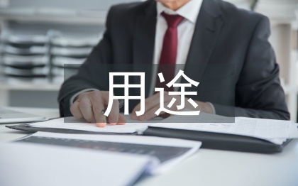 货币资金的用途