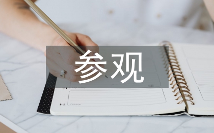 参观美丽乡村的感悟