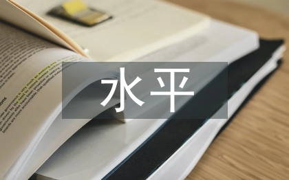农村经济水平