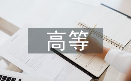 高等医学教育研究