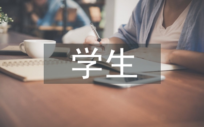 特殊学生教育论文