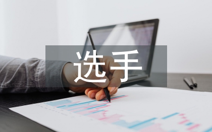 选手发言稿