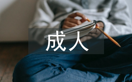 成人本科毕业论文