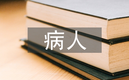 阑尾炎病人护理