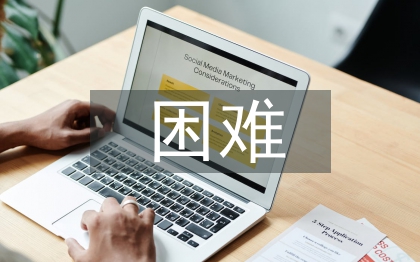 小微企业经营困难