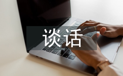 个人廉洁谈话汇报材料