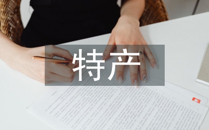 地方特产包装设计探讨