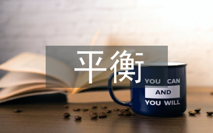 企业文化与个人意识形态之间的平衡