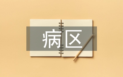 病区年度院感工作计划