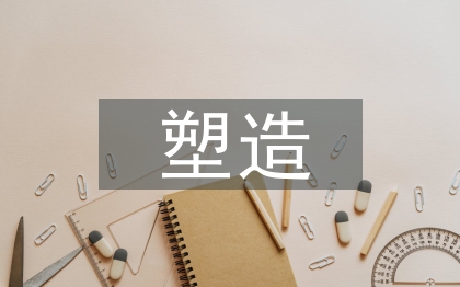 企业形象塑造论文