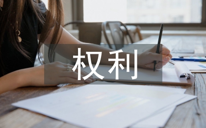 消费者权利论文