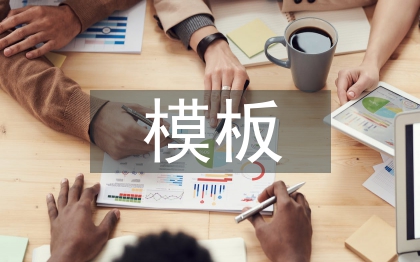 合同管理模板