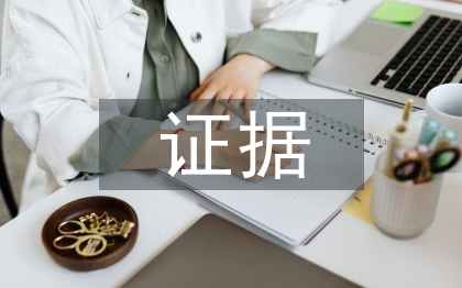 调取证据申请书