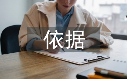 工程监理的依据