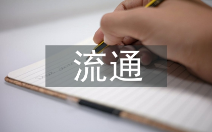 商贸流通业发展机遇与挑战