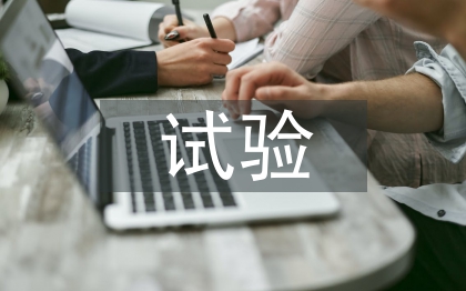 公路工程试验检测探究
