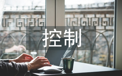 企业内部控制制度建设措施