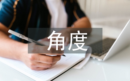 经济学角度分析问题