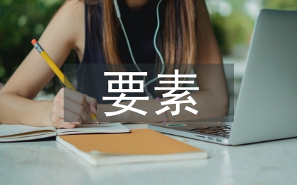 新型电力系统的六要素分析