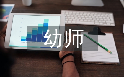 有关幼师论文