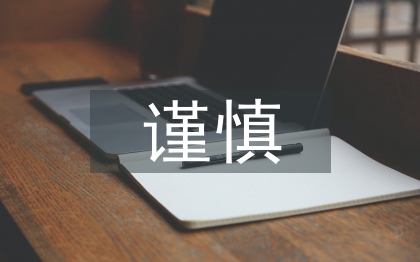 会计核算谨慎性要求