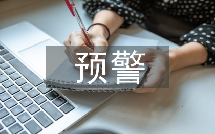 地质灾害预警