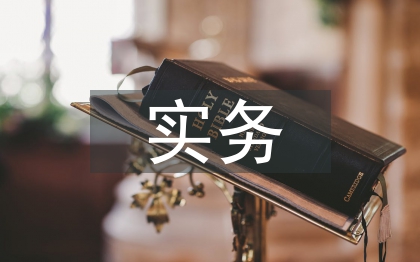 金融管理与实务论文