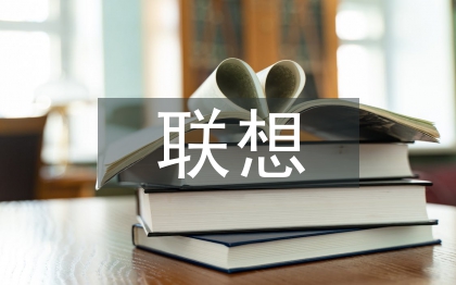 联想法论文