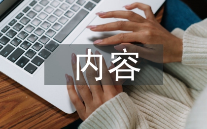 管理制度内容